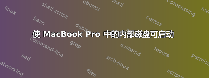 使 MacBook Pro 中的内部磁盘可启动