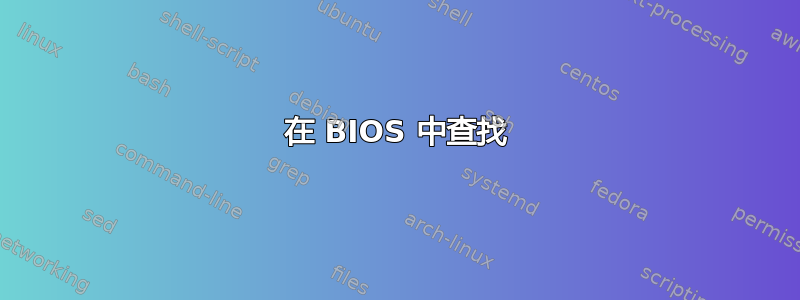 在 BIOS 中查找