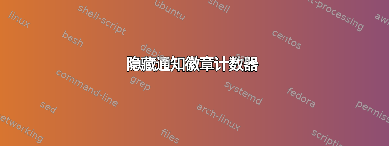 隐藏通知徽章计数器