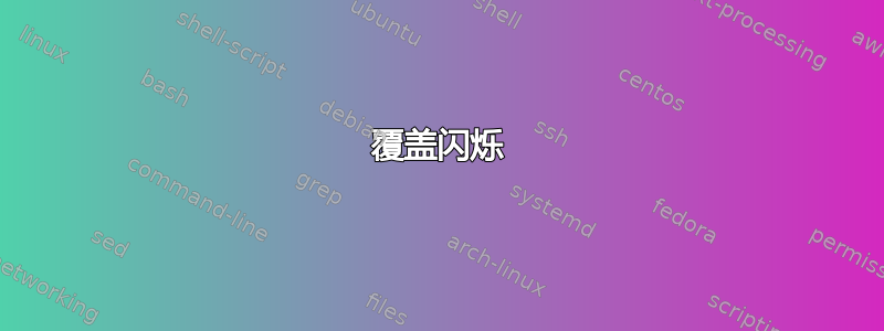 覆盖闪烁