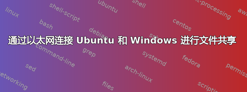 通过以太网连接 Ubuntu 和 Windows 进行文件共享