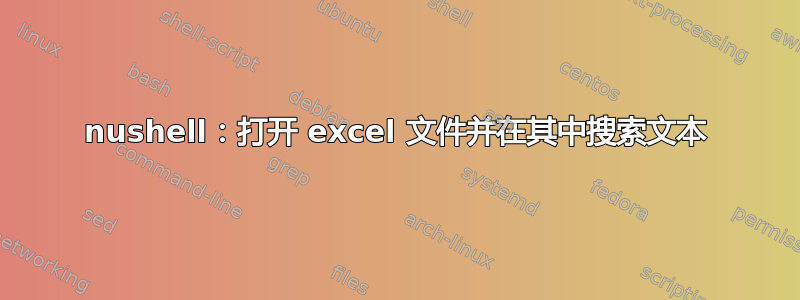 nushell：打开 excel 文件并在其中搜索文本