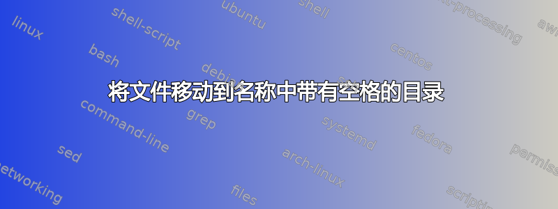 将文件移动到名称中带有空格的目录