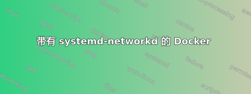 带有 systemd-networkd 的 Docker