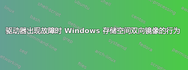 驱动器出现故障时 Windows 存储空间双向镜像的行为