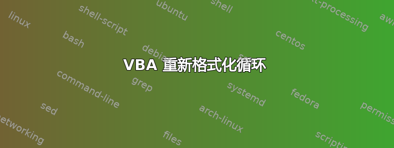 VBA 重新格式化循环