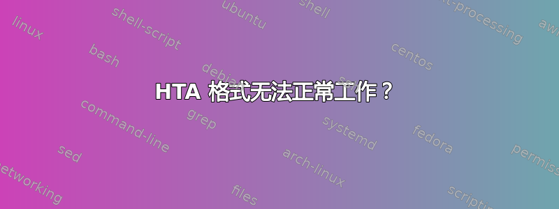 HTA 格式无法正常工作？