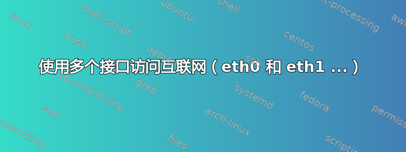 使用多个接口访问互联网（eth0 和 eth1 ...）