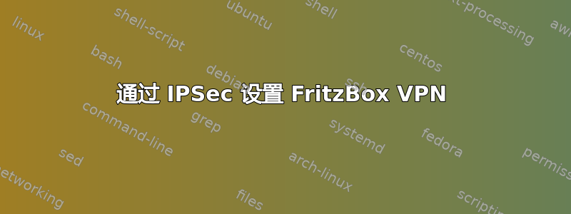 通过 IPSec 设置 FritzBox VPN