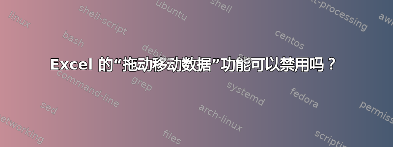 Excel 的“拖动移动数据”功能可以禁用吗？