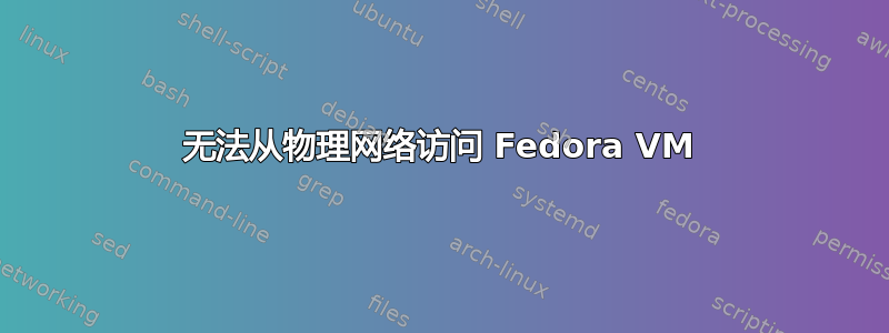 无法从物理网络访问 Fedora VM