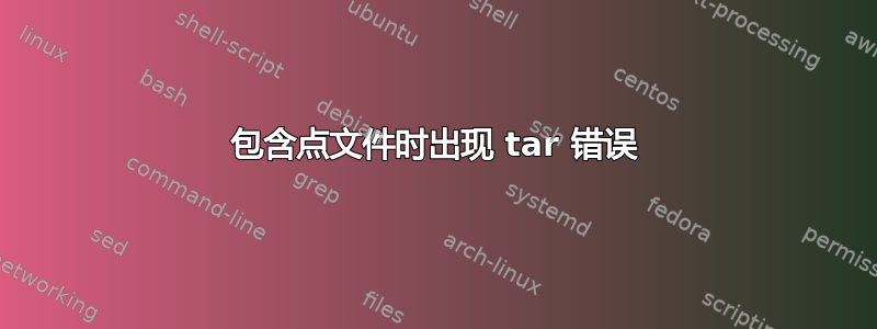 包含点文件时出现 tar 错误