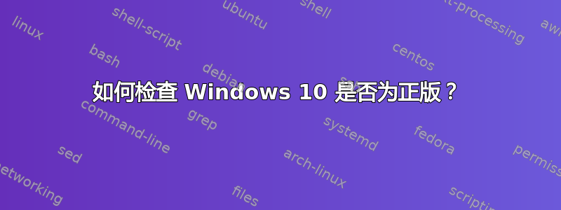 如何检查 Windows 10 是否为正版？