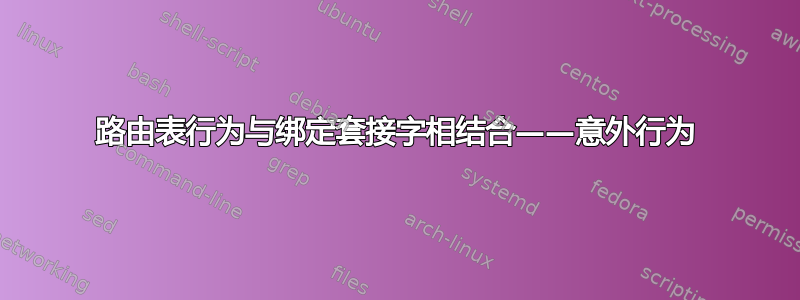 路由表行为与绑定套接字相结合——意外行为