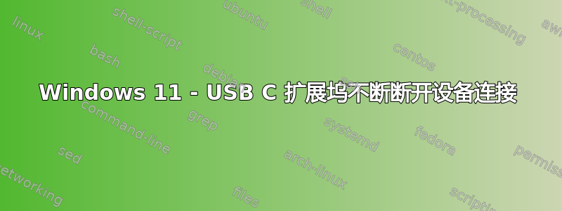 Windows 11 - USB C 扩展坞不断断开设备连接