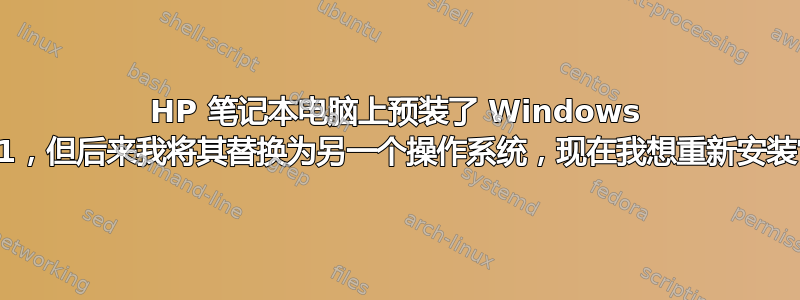 HP 笔记本电脑上预装了 Windows 8.1，但后来我将其替换为另一个操作系统，现在我想重新安装它