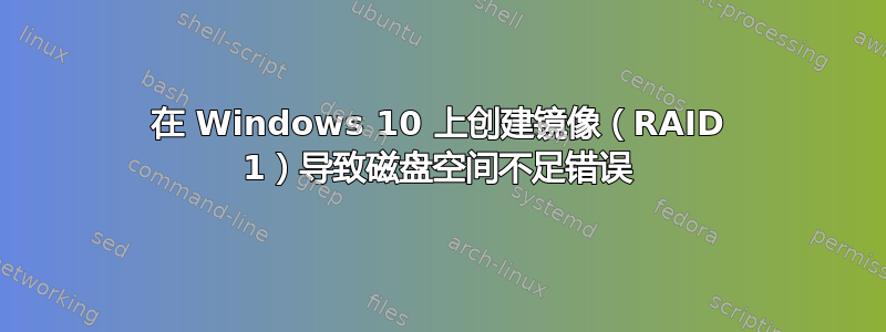 在 Windows 10 上创建镜像（RAID 1）导致磁盘空间不足错误