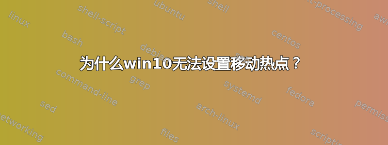 为什么win10无法设置移动热点？