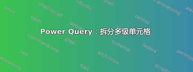 Power Query：拆分多级单元格