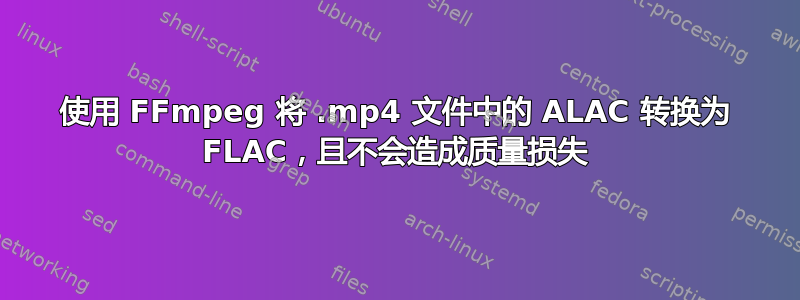 使用 FFmpeg 将 .mp4 文件中的 ALAC 转换为 FLAC，且不会造成质量损失