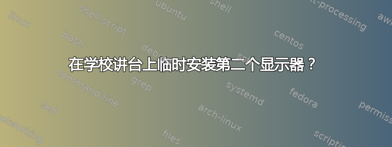 在学校讲台上临时安装第二个显示器？