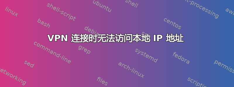 VPN 连接时无法访问本地 IP 地址