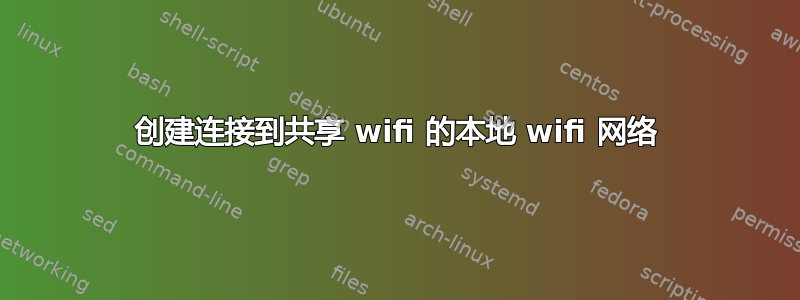 创建连接到共享 wifi 的本地 wifi 网络