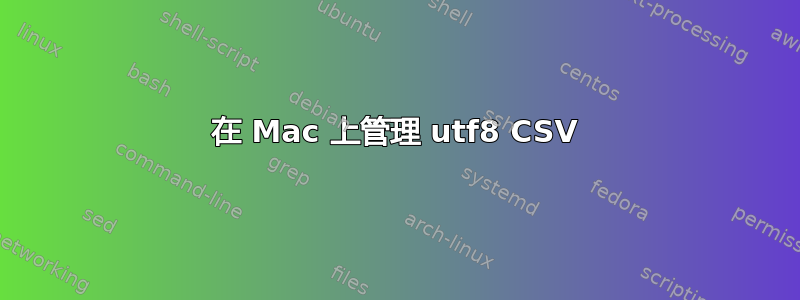 在 Mac 上管理 utf8 CSV