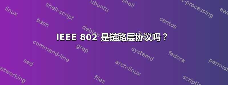 IEEE 802 是链路层协议吗？