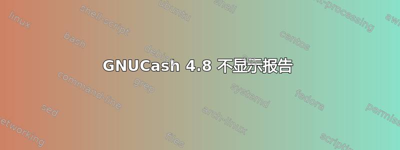 GNUCash 4.8 不显示报告