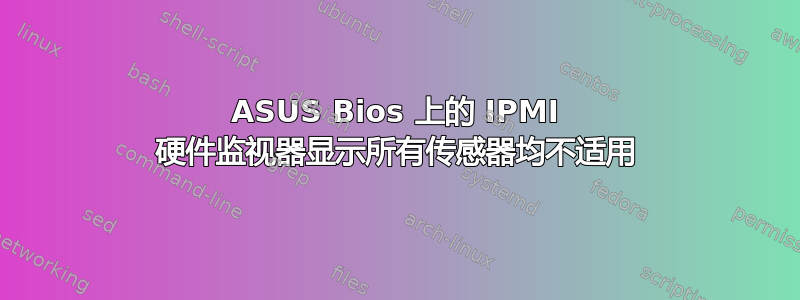 ASUS Bios 上的 IPMI 硬件监视器显示所有传感器均不适用