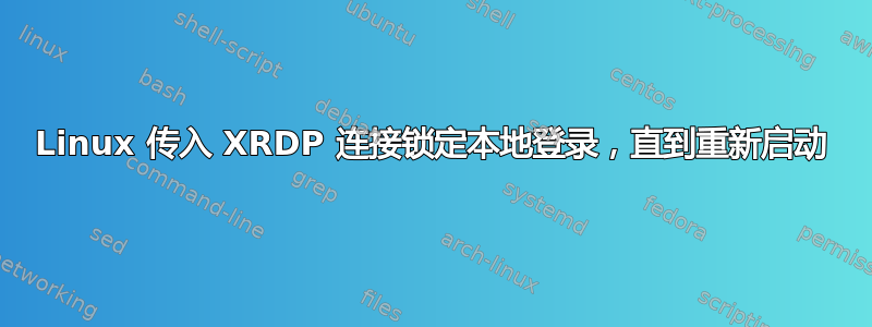 Linux 传入 XRDP 连接锁定本地登录，直到重新启动