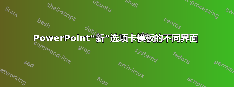 PowerPoint“新”选项卡模板的不同界面