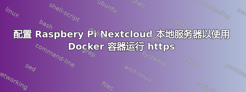 配置 Raspbery Pi Nextcloud 本地服务器以使用 Docker 容器运行 https