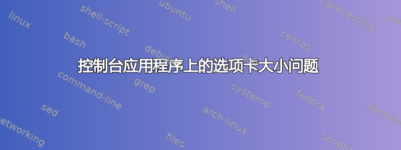 控制台应用程序上的选项卡大小问题