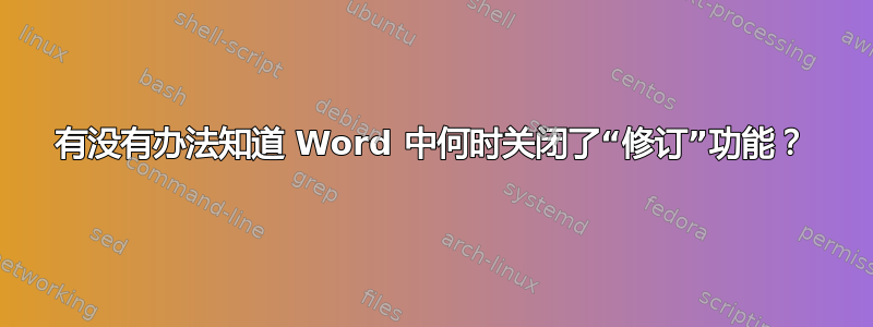 有没有办法知道 Word 中何时关闭了“修订”功能？