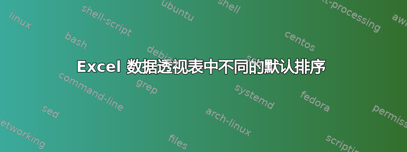 Excel 数据透视表中不同的默认排序