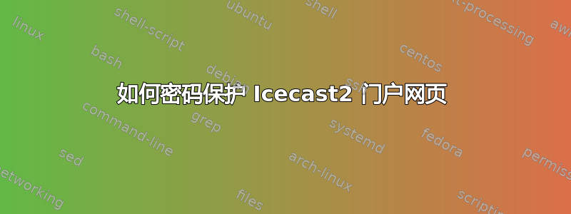 如何密码保护 Icecast2 门户网页