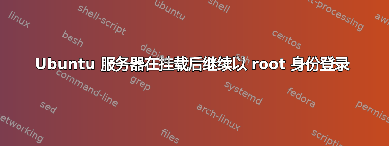 Ubuntu 服务器在挂载后继续以 root 身份登录