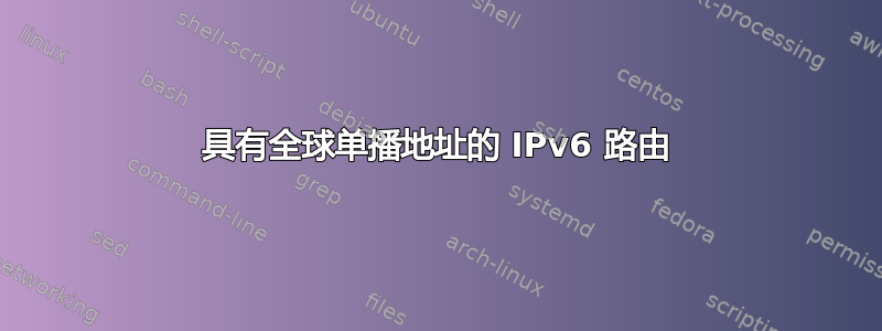 具有全球单播地址的 IPv6 路由