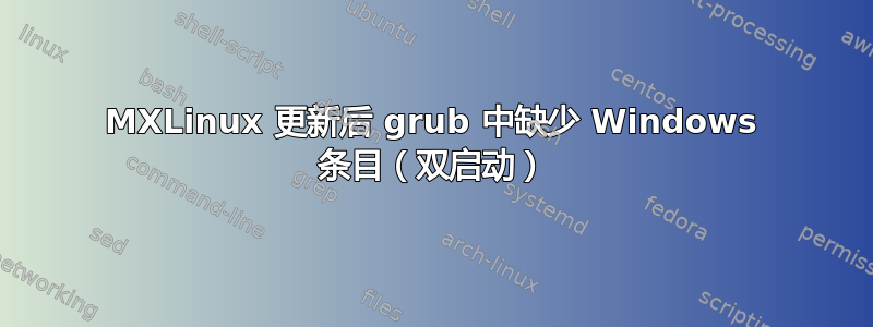 MXLinux 更新后 grub 中缺少 Windows 条目（双启动）