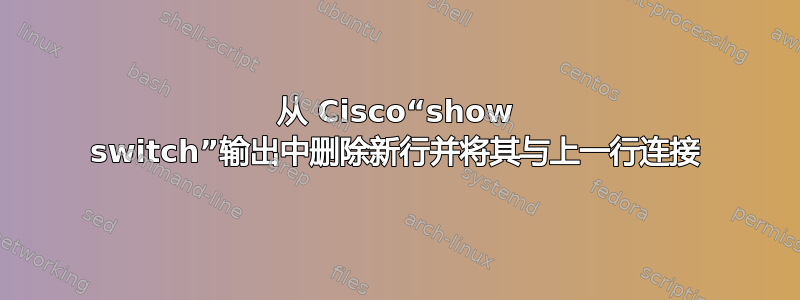 从 Cisco“show switch”输出中删除新行并将其与上一行连接