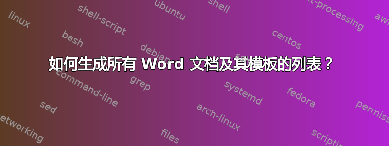 如何生成所有 Word 文档及其模板的列表？