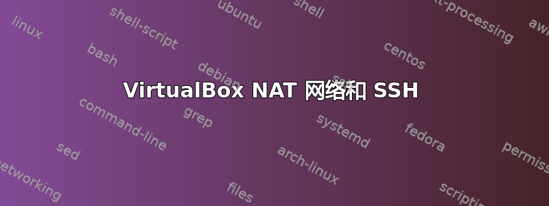 VirtualBox NAT 网络和 SSH