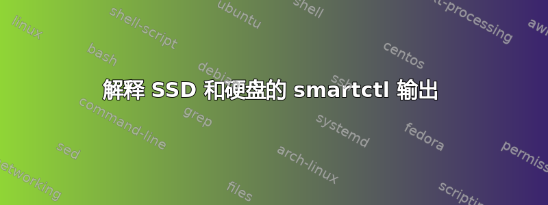 解释 SSD 和硬盘的 smartctl 输出