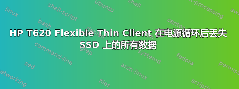 HP T620 Flexible Thin Client 在电源循环后丢失 SSD 上的所有数据