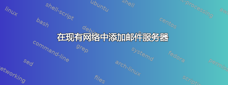 在现有网络中添加邮件服务器