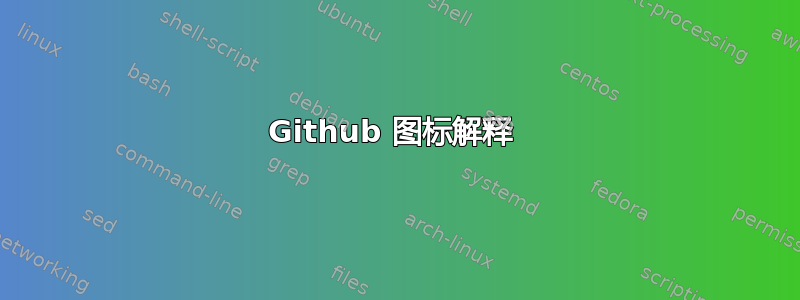 Github 图标解释 