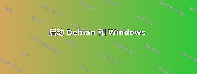 启动 Debian 和 Windows