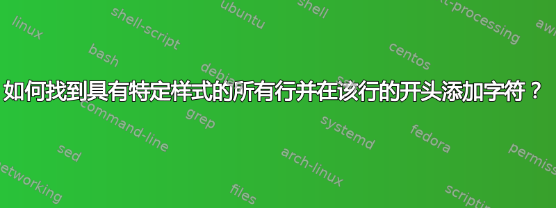 如何找到具有特定样式的所有行并在该行的开头添加字符？